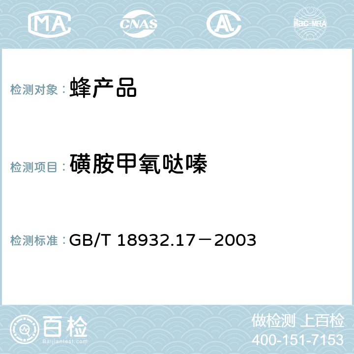 磺胺甲氧哒嗪 蜂蜜中16种磺胺残留量的测定方法　液相色谱－串联质谱法 GB/T 18932.17－2003