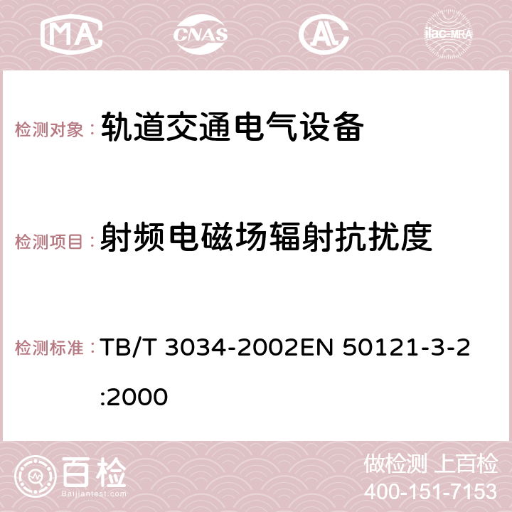 射频电磁场辐射抗扰度 机车车辆电气设备电磁兼容性试验及其限值 TB/T 3034-2002
EN 50121-3-2:2000 8