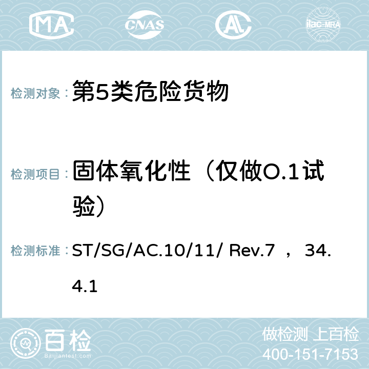 固体氧化性（仅做O.1试验） 《关于危险货物运输的建议书 — 试验和标准手册》（第7版） ST/SG/AC.10/11/ Rev.7 ，34.4.1
