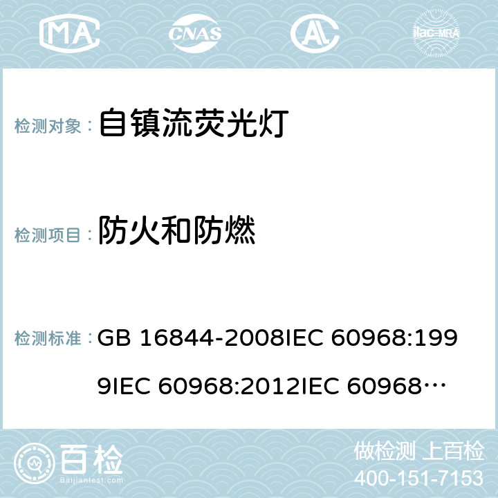 防火和防燃 普通照明用自镇流灯的安全要求 GB 16844-2008
IEC 60968:1999
IEC 60968:2012
IEC 60968:2015 11