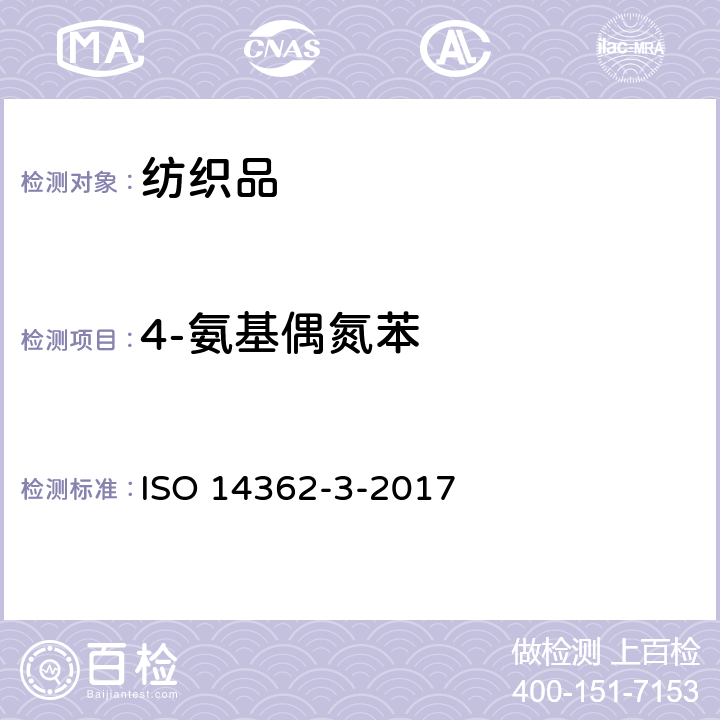 4-氨基偶氮苯 纺织品 某些来自偶氮着色剂的芳香胺的测定方法 第3部分：某些可能释放4-氨基偶氮苯的偶氮着色剂使用的检测定 ISO 14362-3-2017