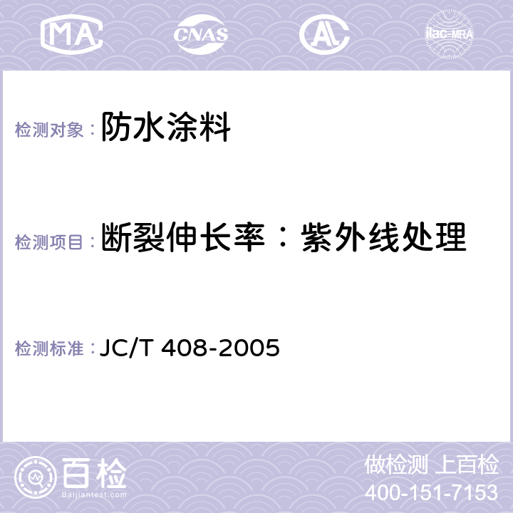 断裂伸长率：紫外线处理 JC/T 408-2005 水乳型沥青防水涂料