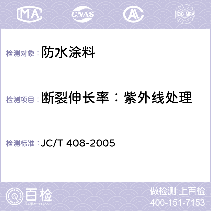 断裂伸长率：紫外线处理 水乳型沥青防水涂料 JC/T 408-2005 5.12.1.4