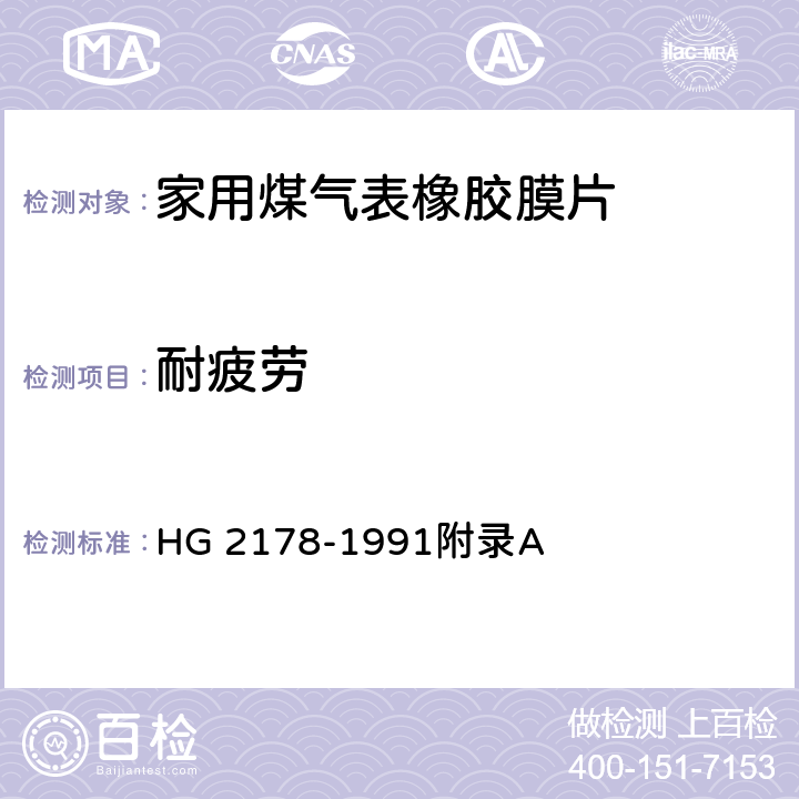 耐疲劳 家用煤气表橡胶膜片 HG 2178-1991附录A 4.2