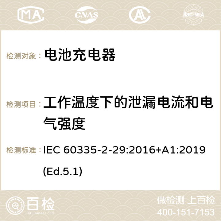 工作温度下的泄漏电流和电气强度 家用和类似用途电器的安全 第2-29部分:电池充电器的特殊要求 IEC 60335-2-29:2016+A1:2019(Ed.5.1) 13