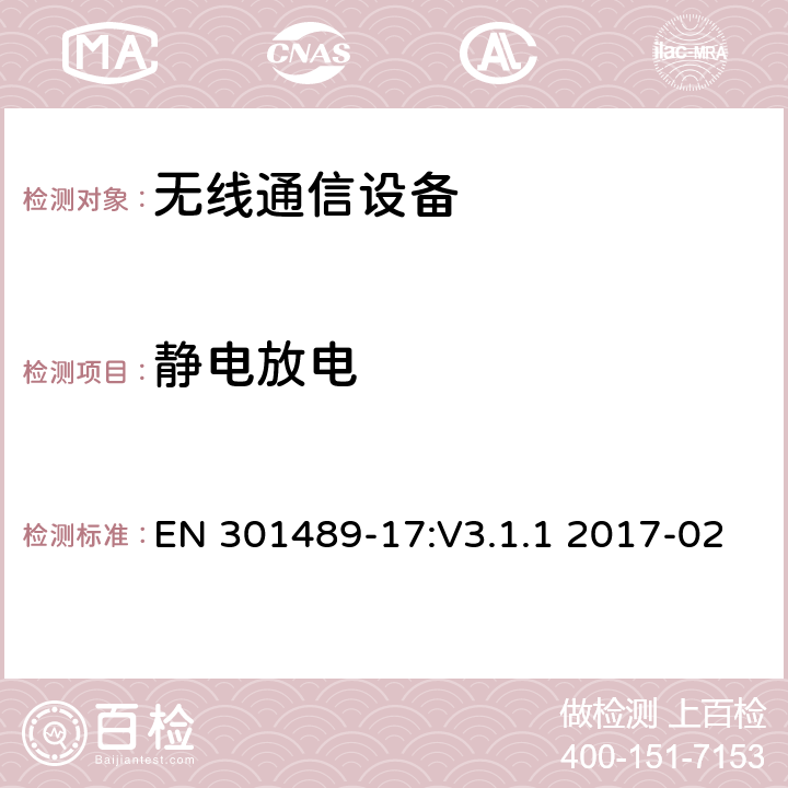 静电放电 无线通信设备电磁兼容性要求和测量方法第17部分:宽带传输系统的特别要求 EN 301489-17:V3.1.1 2017-02 7