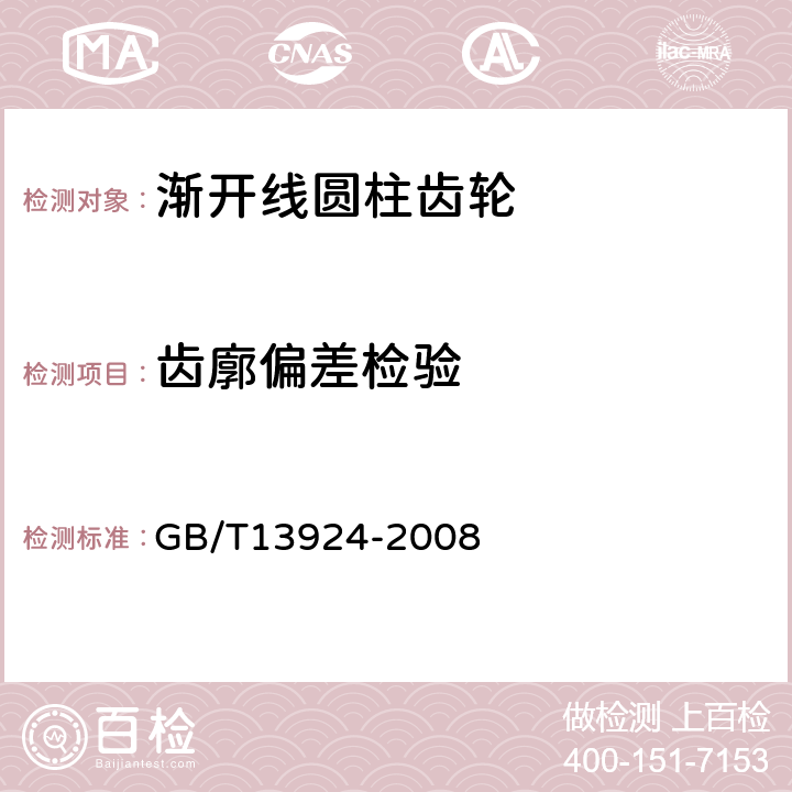 齿廓偏差检验 渐开线圆柱齿轮精度检验细则 GB/T13924-2008 6