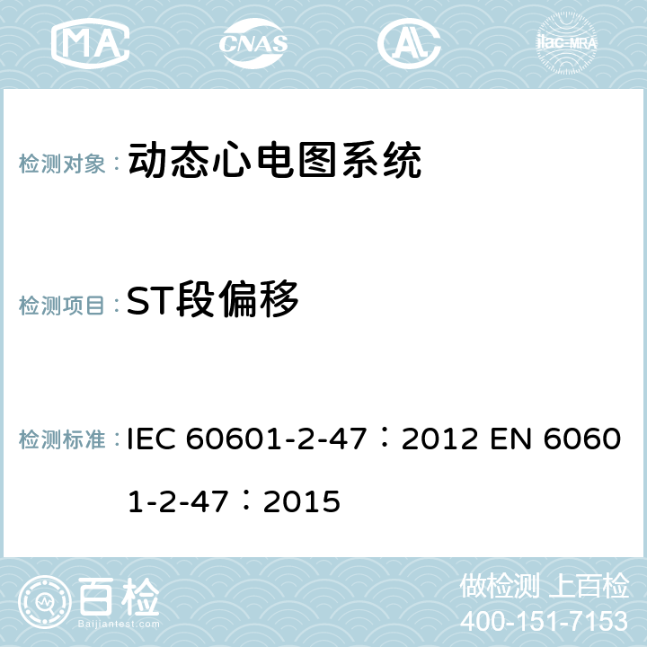 ST段偏移 医用电气设备：第2-47部分： 动态心电图系统的基本安全和基本性能专用要求 IEC 60601-2-47：2012 EN 60601-2-47：2015 201.12.1.101.3.6