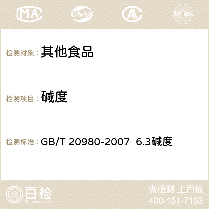 碱度 饼干 GB/T 20980-2007 6.3碱度