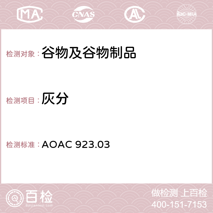 灰分 面粉中灰分的测定 AOAC 923.03