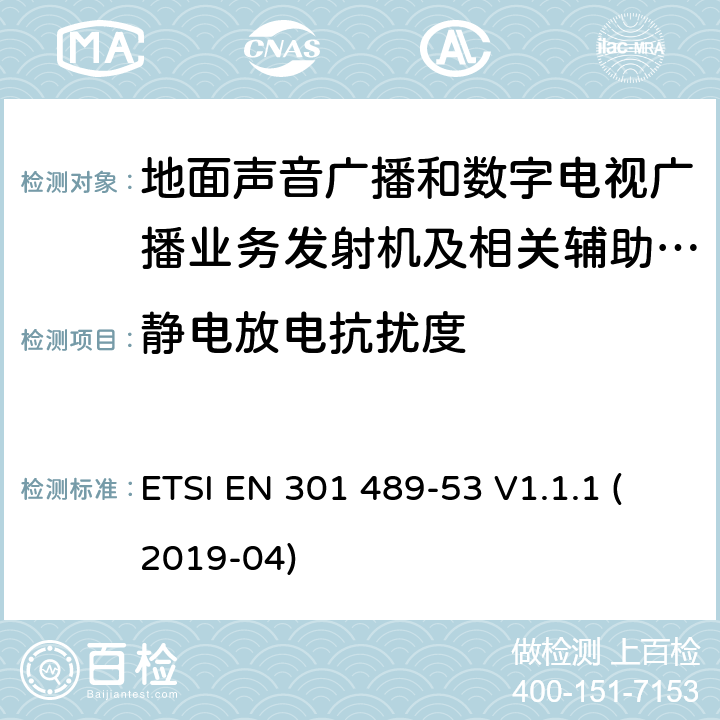 静电放电抗扰度 电磁兼容性（EMC）无线电设备和服务的标准；第53部分：地面声音广播的具体条件数字电视广播业务发射机和相关的辅助设备； ETSI EN 301 489-53 V1.1.1 (2019-04) 7.2