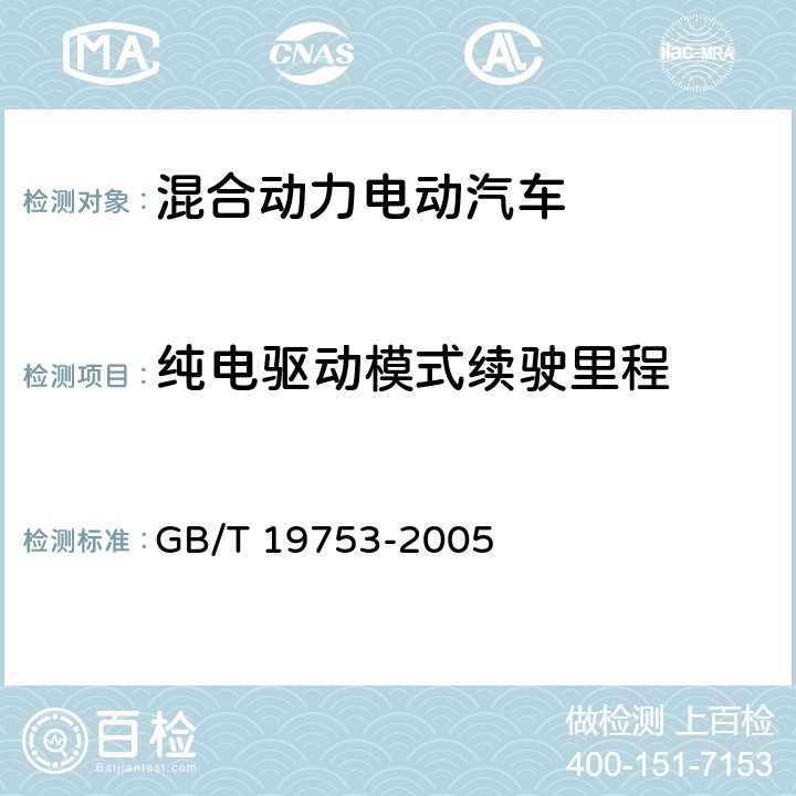 纯电驱动模式续驶里程 轻型混合动力电动汽车能量消耗量试验 GB/T 19753-2005 仅限特定委托试验使用