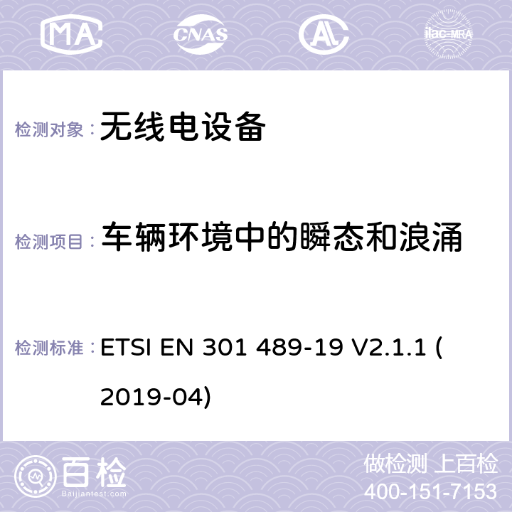 车辆环境中的瞬态和浪涌 无线电设备和服务的电磁兼容性（EMC）标准； 第19部分：在提供数据通信的1,5 GHz频带中工作的仅接收移动地球站（ROMES）和在提供定位，导航和定时数据的RNSS频带（ROGNSS）中工作的GNSS接收器的特定条件； 涵盖2014/53 / EU指令第3.1（b）条基本要求的统一标准 ETSI EN 301 489-19 V2.1.1 (2019-04) 7.2