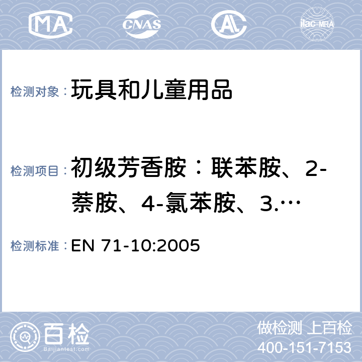 初级芳香胺：联苯胺、2-萘胺、4-氯苯胺、3.3'-二氯联苯胺、3.3'-二甲氧基苯胺、3.3'-二甲基苯胺、邻甲基苯胺、邻甲氧基苯胺、苯胺 玩具安全 第10部分: 有机化合物 - 样品的准备和提取 EN 71-10:2005 8.2