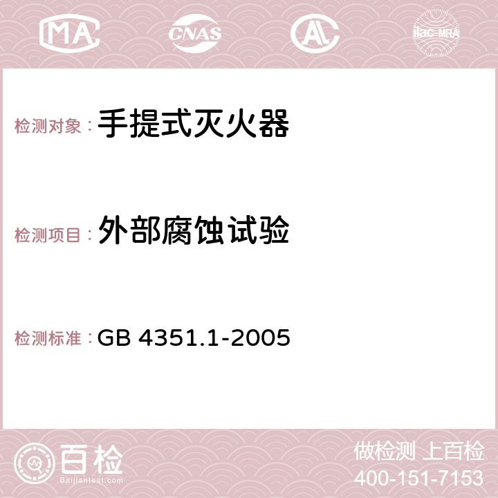 外部腐蚀试验 手提式灭火器 第l部分：性能和结构要求 GB 4351.1-2005 6.9.1/7.7.1