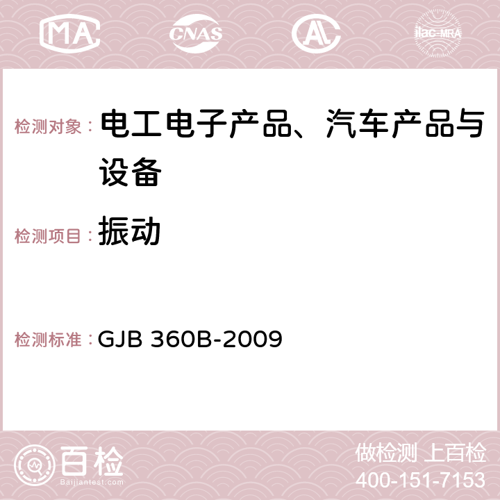 振动 《电子及电气元件试验方法》 GJB 360B-2009 方法201、204、214