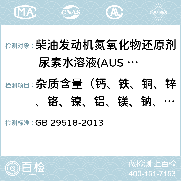 杂质含量（钙、铁、铜、锌、铬、镍、铝、镁、钠、钾） 柴油发动机氮氧化物还原剂 尿素水溶液(AUS 32) GB 29518-2013 附录G