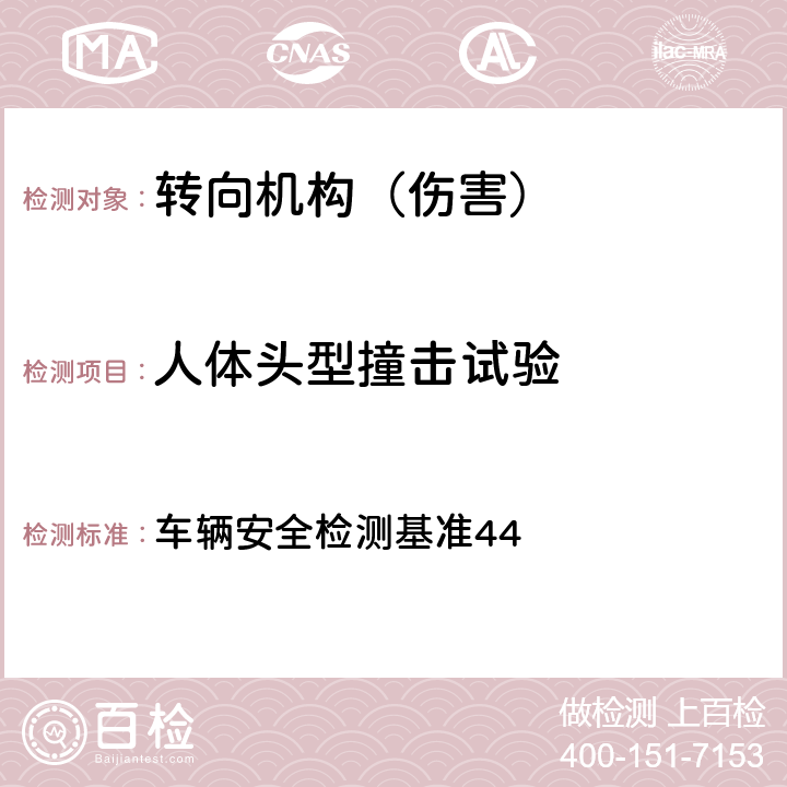 人体头型撞击试验 转向控制系驾驶人碰撞保护 车辆安全检测基准44 4.1.2，5.1，5.2.2，5.4