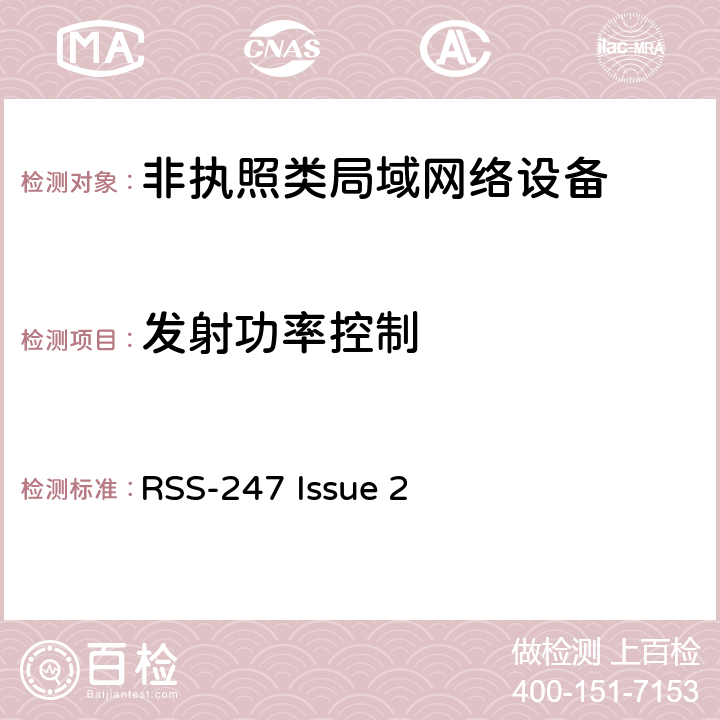 发射功率控制 宽频传输设备 RSS-247 Issue 2 6.2