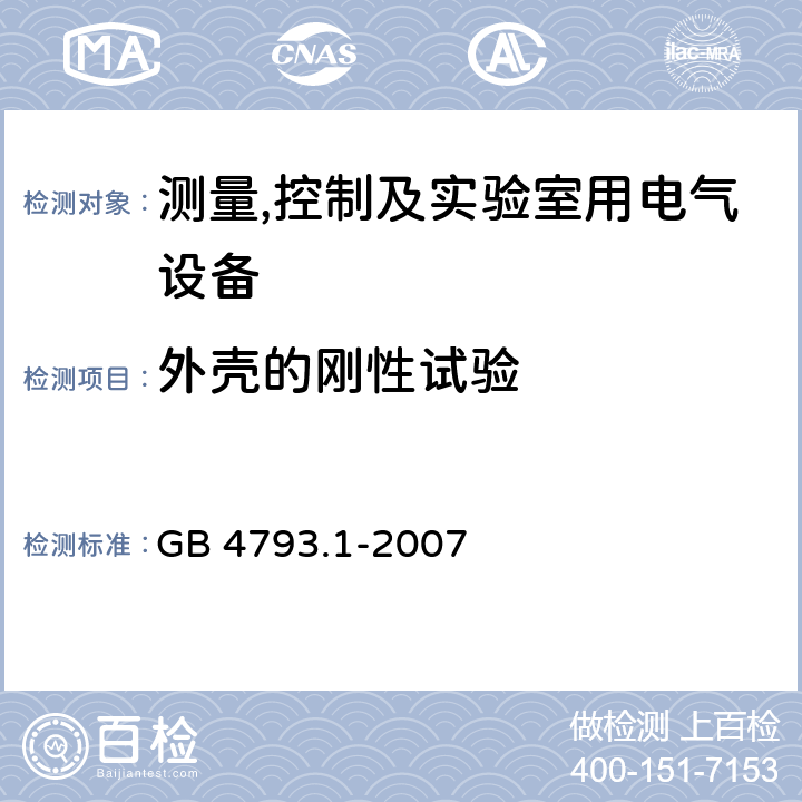 外壳的刚性试验 测量,控制及实验室用电气设备的安全要求第一部分.通用要求 GB 4793.1-2007 8.1