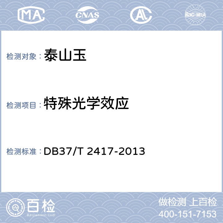 特殊光学效应 DB37/T 2417-2013 泰山玉
