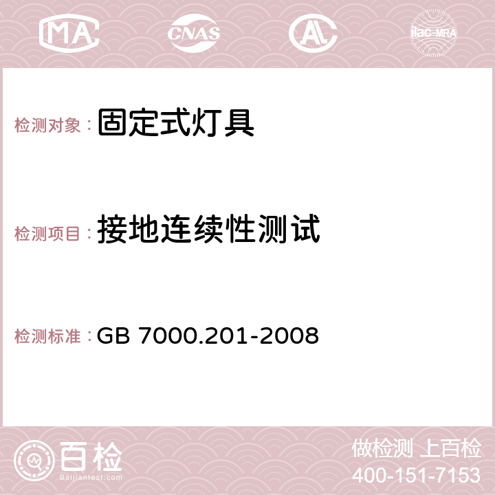 接地连续性测试 灯具 第2-1部分：特殊要求 固定式通用灯具 GB 7000.201-2008 8