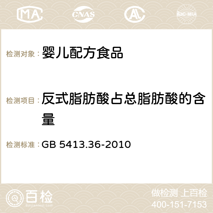 反式脂肪酸占总脂肪酸的含量 食品安全国家标准 婴幼儿食品和乳品中反式脂肪酸的测定 GB 5413.36-2010