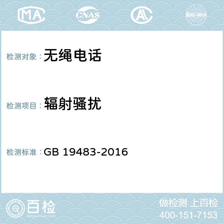 辐射骚扰
 无绳电话的电磁兼容性要求及测量方法 GB 19483-2016 7.1