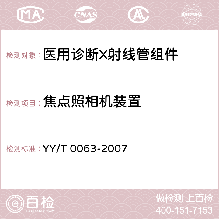 焦点照相机装置 医用电气设备 医用诊断X射线管组件 焦点特性 YY/T 0063-2007 5