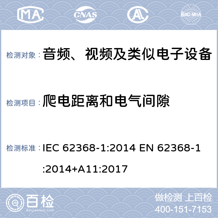 爬电距离和电气间隙 音频、视频、信息和通信技术设备第1部分：安全要求 IEC 62368-1:2014 EN 62368-1:2014+A11:2017 5.4.3