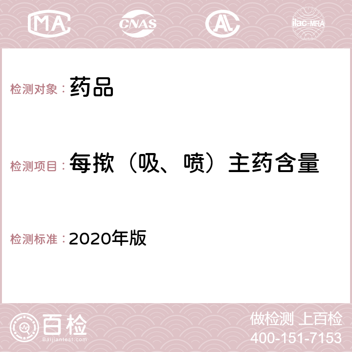 每揿（吸、喷）主药含量 英国药典  2020年版