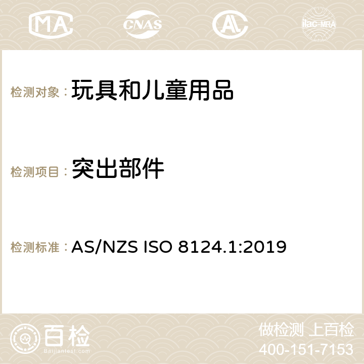 突出部件 玩具的安全性 第1部分:有关机械和物理性能的安全方面 AS/NZS ISO 8124.1:2019 4.8