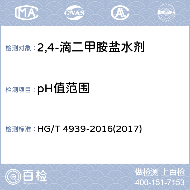 pH值范围 2,4-滴二甲胺盐水剂 HG/T 4939-2016(2017) 4.7