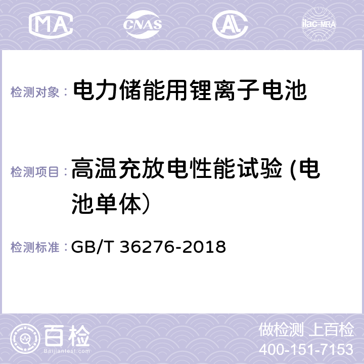 高温充放电性能试验 (电池单体） 电力储能用锂离子电池 GB/T 36276-2018 A.2.6