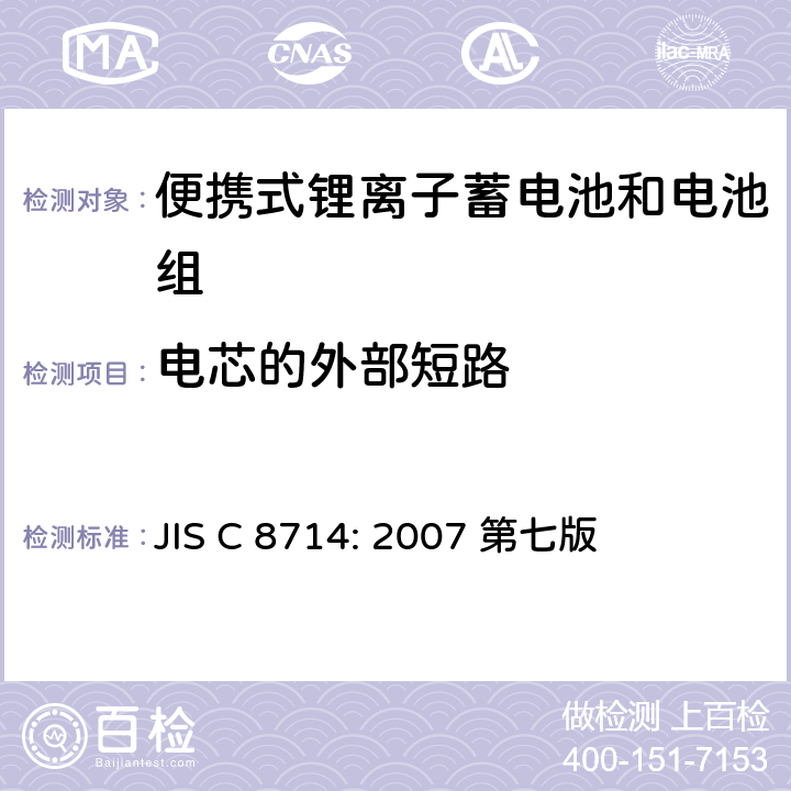 电芯的外部短路 便携式锂离子电池安全试验 JIS C 8714: 2007 第七版 5.3