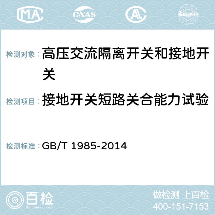 接地开关短路关合能力试验 高压交流隔离开关和接地开关 GB/T 1985-2014 6.101