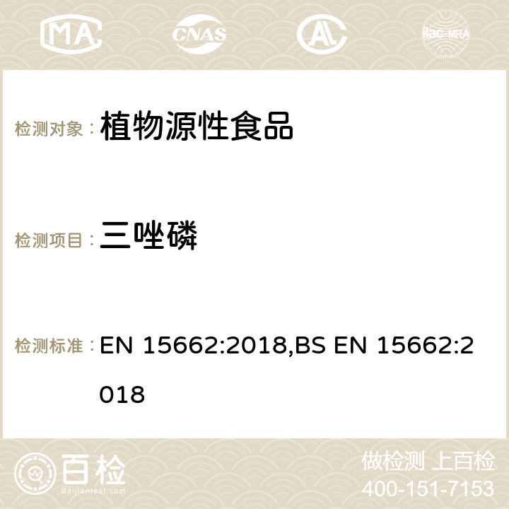 三唑磷 用GC-MS/MS、LC-MS/MS测定植物源食品中的农药残留--乙腈提取,QUECHERS净化方法 EN 15662:2018,BS EN 15662:2018