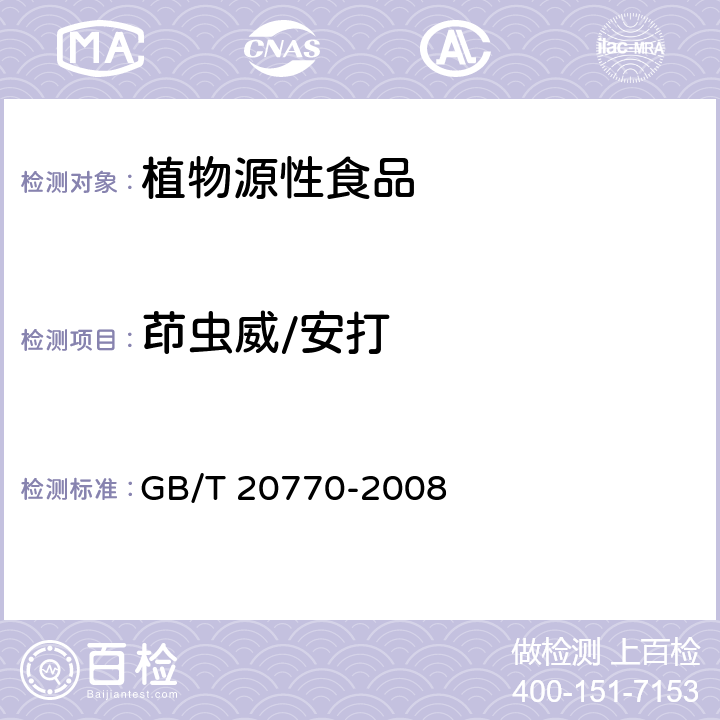 茚虫威/安打 粮谷中486种农药及相关化学品残留量的测定 液相色谱-串联质谱法 GB/T 20770-2008