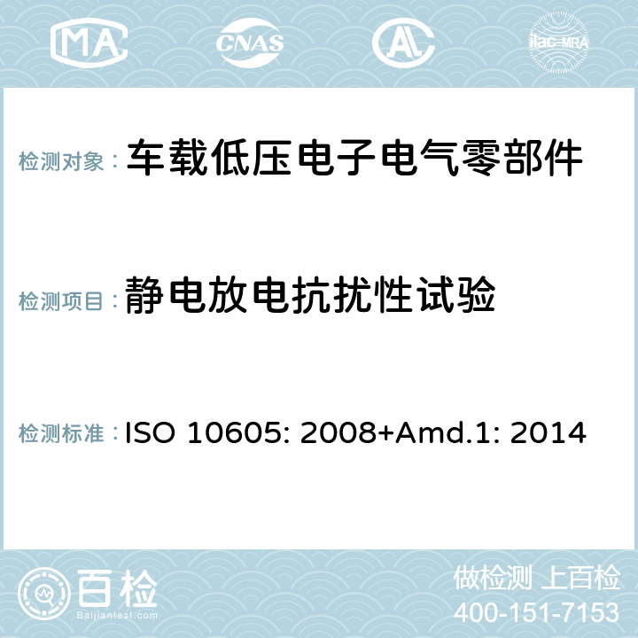 静电放电抗扰性试验 道路车辆 静电放电抗扰性的试验方法 ISO 10605: 2008+Amd.1: 2014 8,9