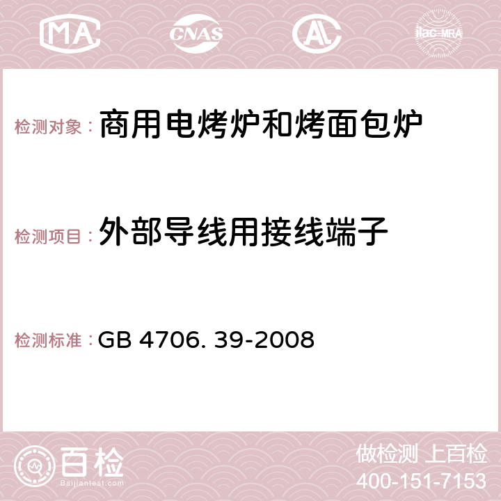 外部导线用接线端子 家用和类似用途电器的安全 商用电烤炉和烤面包炉的特殊要求 GB 4706. 39-2008 26