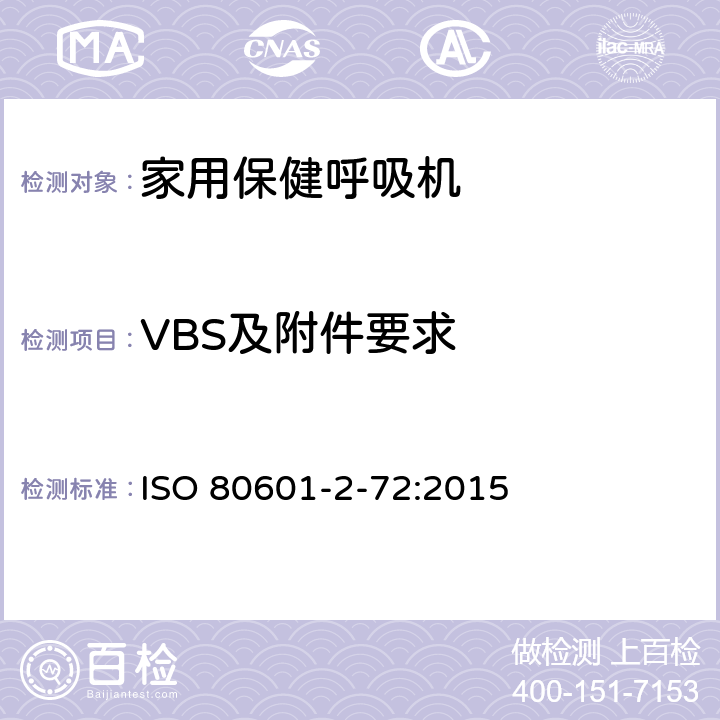 VBS及附件要求 医用电气设备 第2-72部分：依赖呼吸机患者使用的家用保健呼吸机的基本安全和基本性能专用要求 ISO 80601-2-72:2015 201.102