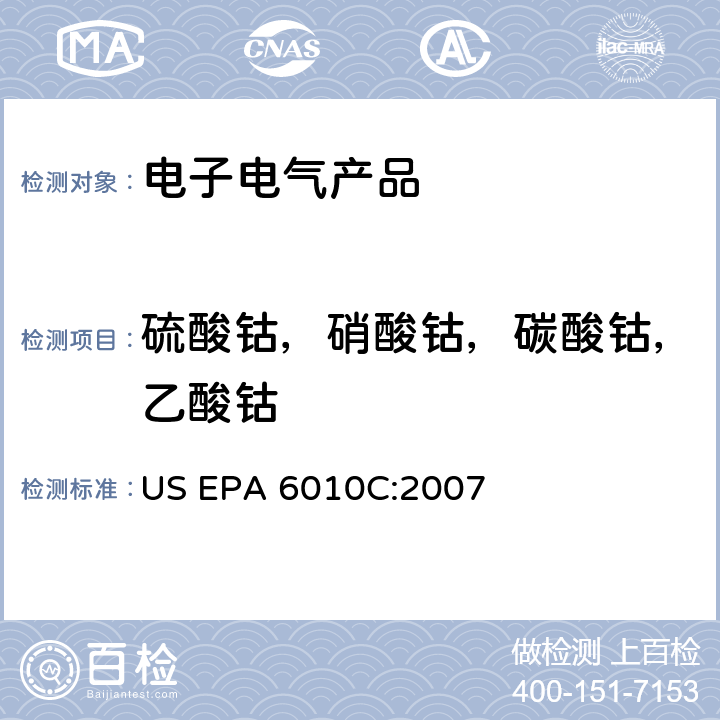 硫酸钴，硝酸钴，碳酸钴，乙酸钴 US EPA 6010C 电感耦合等离子体发射光谱法 :2007