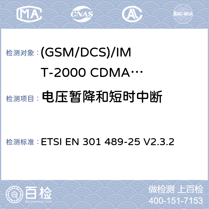 電壓暫降和短時中斷 第25部分:CDMA 1X擴頻（UTRA和E-UTRA）手機基站及附屬設備的特殊要求 ETSI EN 301 489-25 V2.3.2 7.1