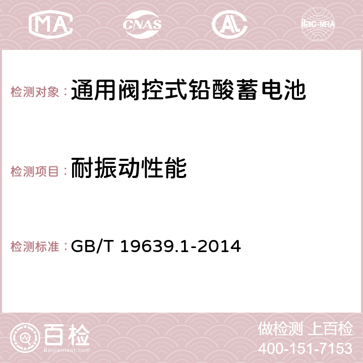 耐振动性能 通用阀控式铅酸蓄电池第1部分技术条件 GB/T 19639.1-2014 5.13