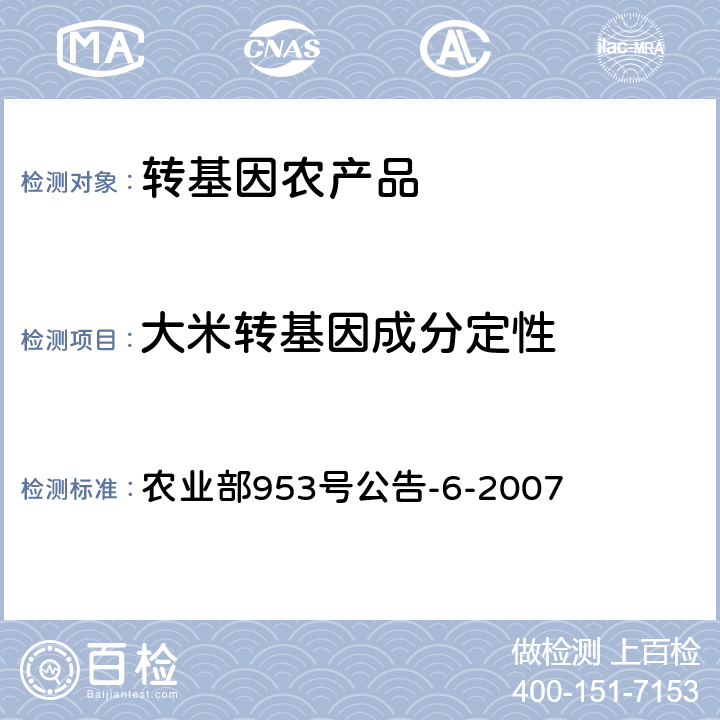 大米转基因成分定性 转基因植物及其产品检测 抗虫转Bt水稻定性PCR方法 农业部953号公告-6-2007