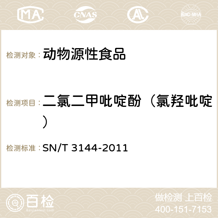 二氯二甲吡啶酚（氯羟吡啶） 出口动物源食品中抗球虫药物残留量检测方法 液相色谱-质谱/质谱法 SN/T 3144-2011