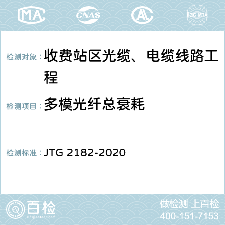 多模光纤总衰耗 公路工程质量检验评定标准 第二册 机电工程 JTG 2182-2020 6.12.2