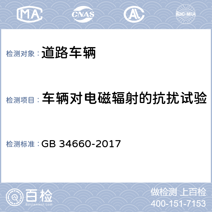 车辆对电磁辐射的抗扰试验 道路车辆 电磁兼容性要求和试验方法 GB 34660-2017 5.4