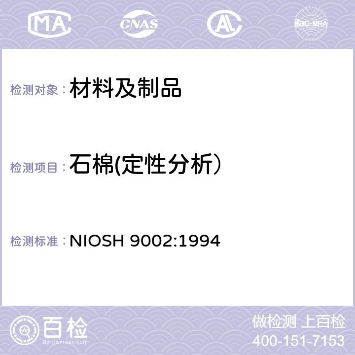 石棉(定性分析） NIOSH 9002:1994 石棉分析 -PLM 法 NIOSH 9002:1994