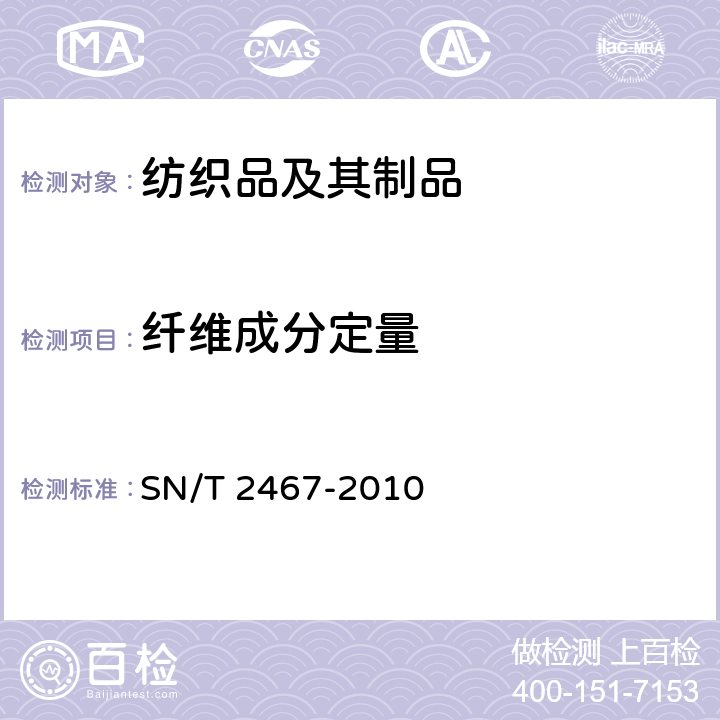 纤维成分定量 SN/T 2467-2010 再生纤维素纤维与麻纤维混纺产品定量分析方法 盐酸法
